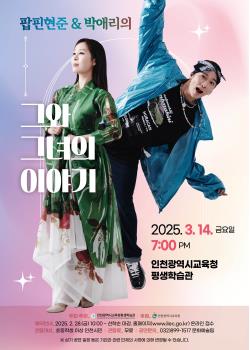 팝핀현준 & 박애리의 <그와 그녀의 이야기>관련 포스터 - 자세한 내용은 본문참조